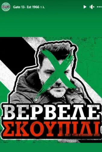 Θύρα 13: «Βερβελέ σκουπίδι»